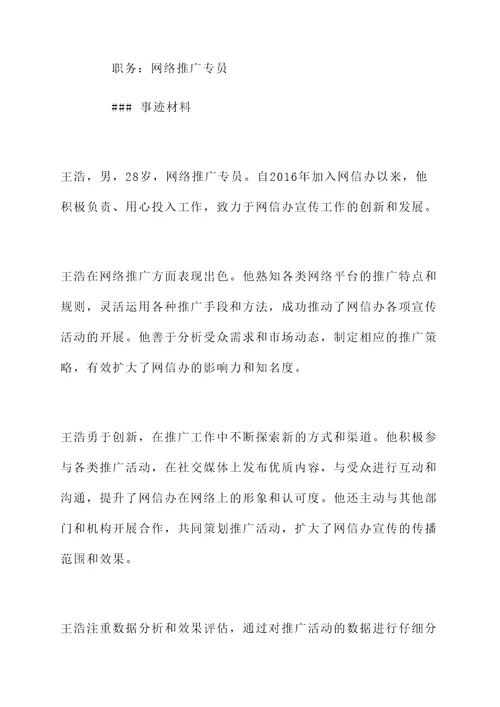 网信办先进个人事迹材料