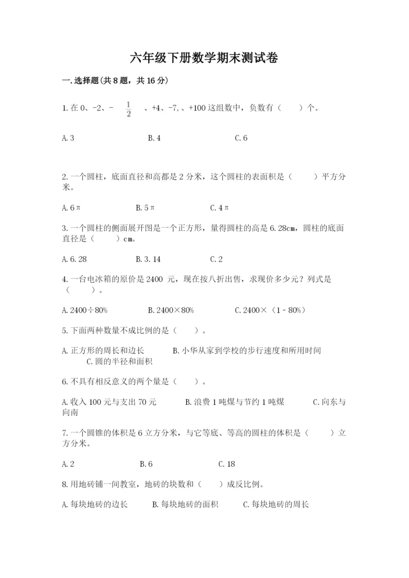 六年级下册数学期末测试卷精品（全优）.docx