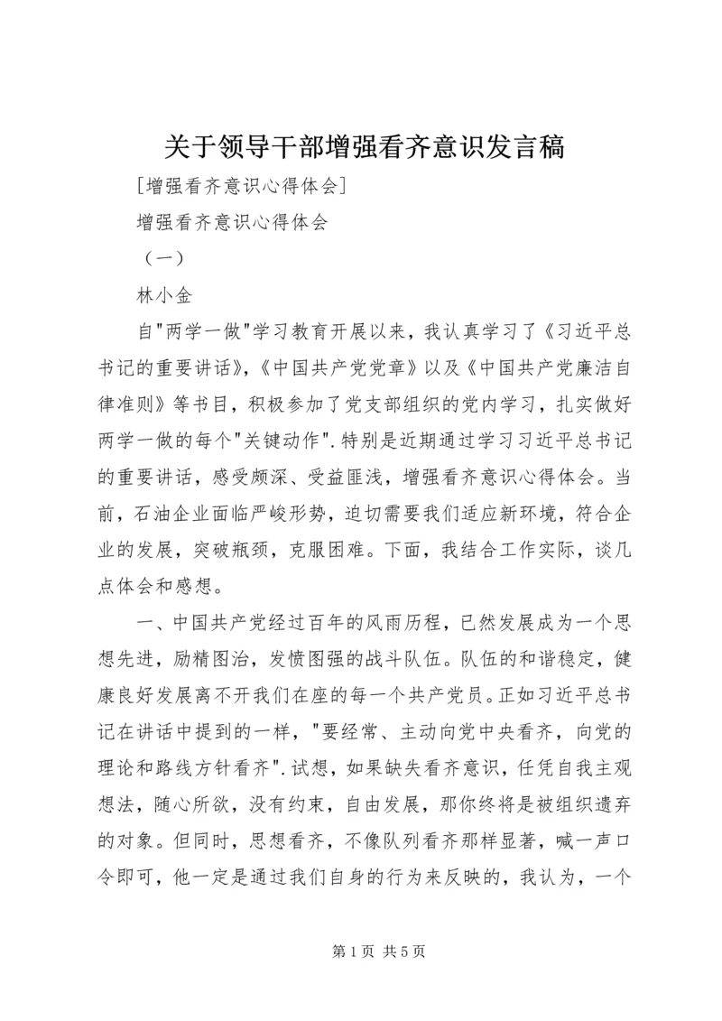 关于领导干部增强看齐意识发言稿.docx