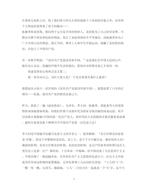 精编看建党伟业心得体会范文3篇.docx