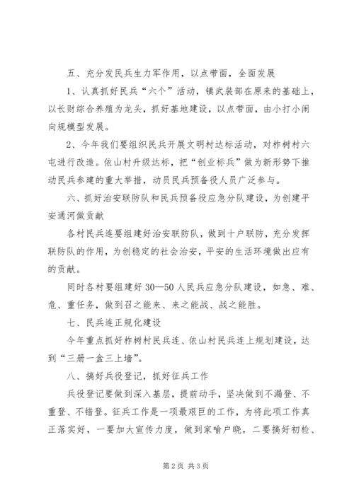 乡镇武装工作规划.docx