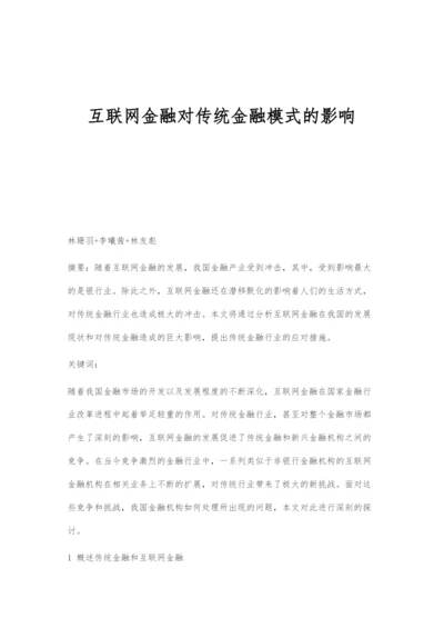 互联网金融对传统金融模式的影响.docx