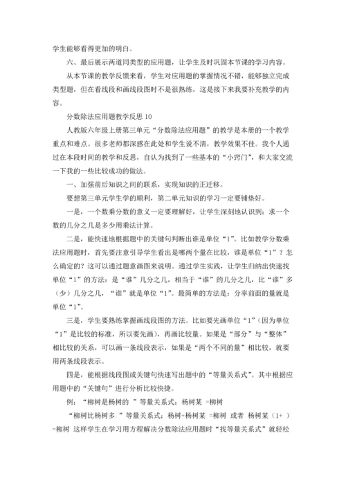 分数除法应用题教学反思15篇.docx