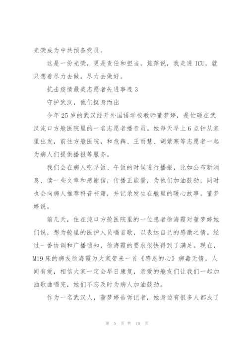 抗击疫情志愿者先进事迹材料4篇.docx