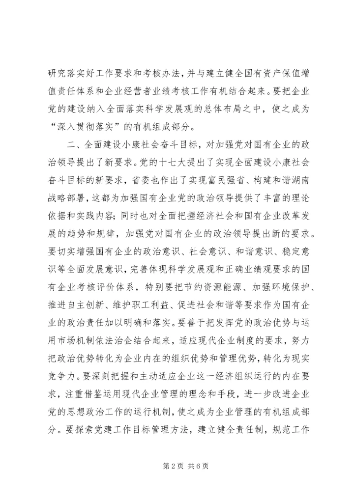 党的十七大对搞好国有企业党的建设提出的新要求.docx