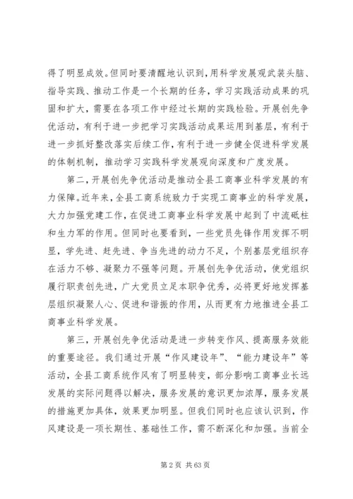 创先争优动员会议上的讲话.docx