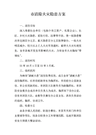 市清除火灾隐患方案