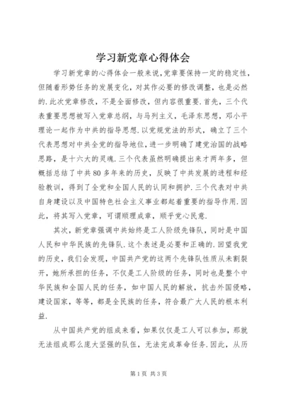 学习新党章心得体会 (40).docx