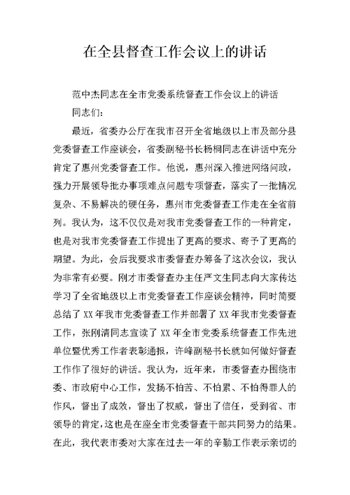在全县督查工作会议上的讲话