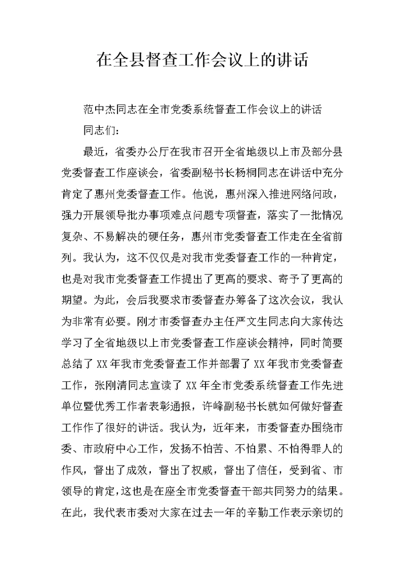 在全县督查工作会议上的讲话