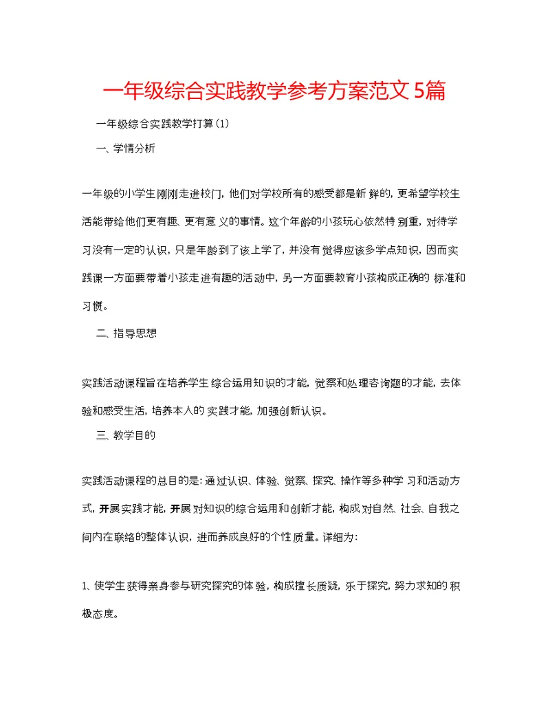 一级综合实践教学参考计划范文5篇