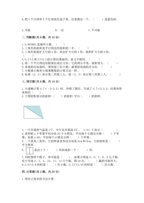 小学五年级上册数学期末考试试卷及参考答案（能力提升）.docx