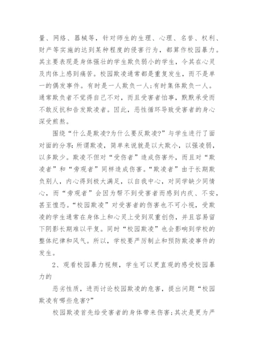 高中预防校园欺凌教案.docx
