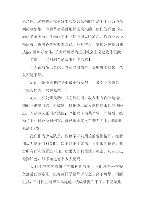 刘胡兰的故事读后感.docx