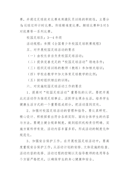 中学校园足球教学计划5篇.docx