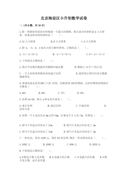 北京海淀区小升初数学试卷带答案（突破训练）.docx