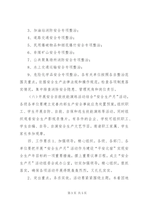“安全活动月”实施方案.docx