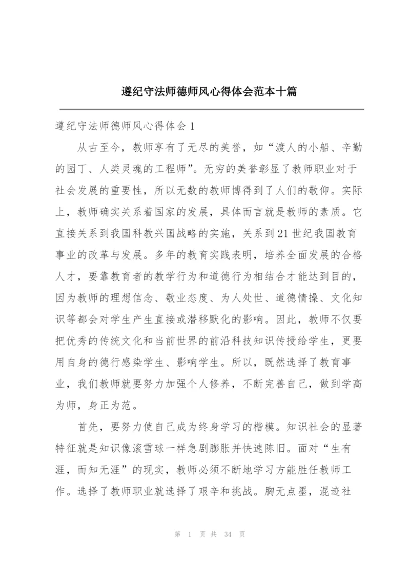 遵纪守法师德师风心得体会范本十篇.docx