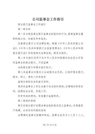 公司监事会工作指引 (2).docx