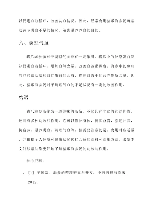 猪爪海参汤的功效与作用