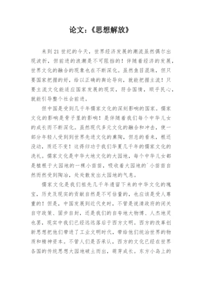 论文：《思想解放》精编.docx