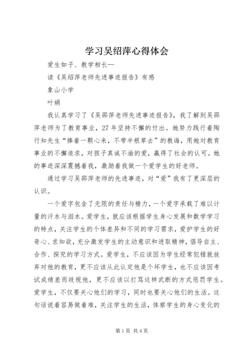 学习吴绍萍心得体会 (4).docx