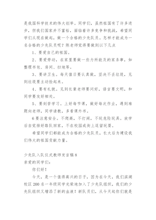 少先队入队仪式教师发言稿.docx