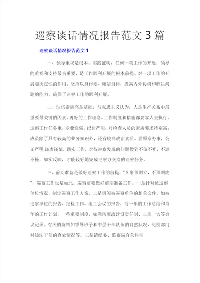 巡察谈话情况报告范文3篇