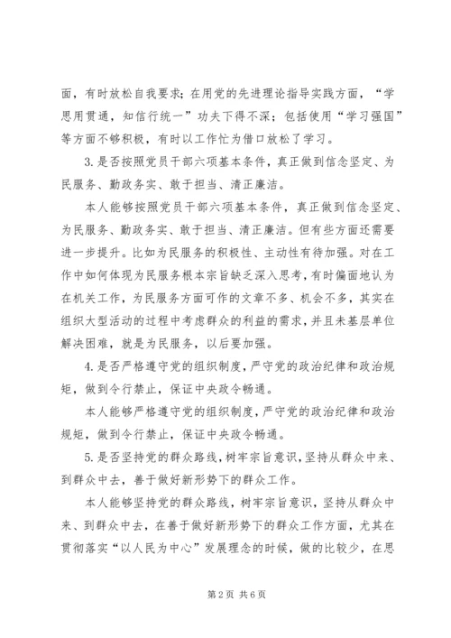 对照党章、《准则》剖析检查材料及整改措施.docx