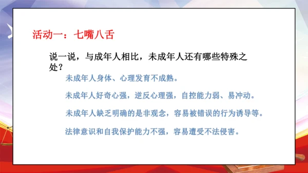 统编版六年级上册4.8《我们受特殊保护》 第一课时 《我是未成年人》 课件（共16张PPT，含内嵌视