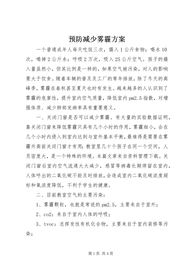 预防减少雾霾方案.docx