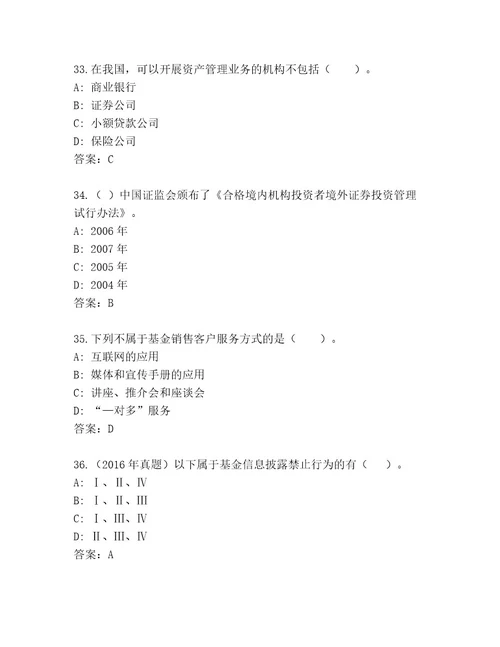 精品基金资格考试精品题库含答案突破训练