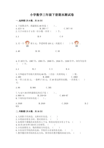 小学数学三年级下册期末测试卷附参考答案（综合题）.docx