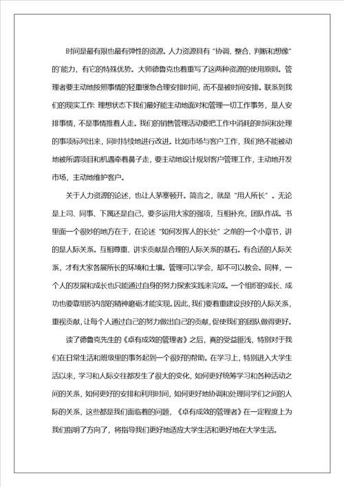 卓有成效的管理者优秀读后感1500字