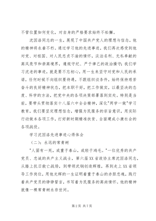 学习沈因洛先进事迹心得体会.docx