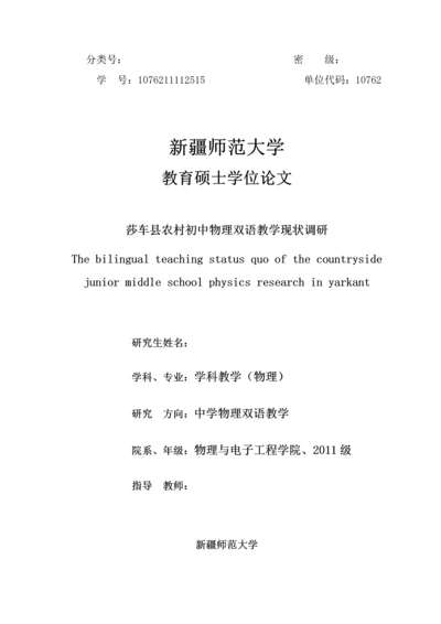 莎车县农村初中物理双语教学现状调研--毕业论文设计.docx