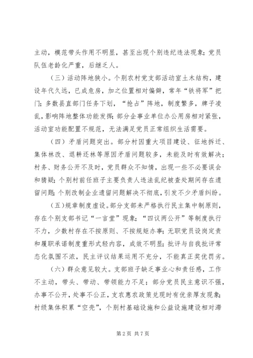 整顿软弱涣散党组织调研报告 (2).docx