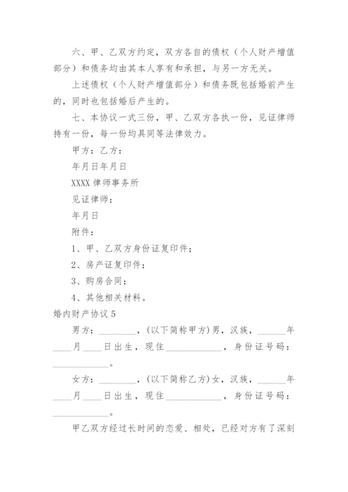 婚内财产协议.docx