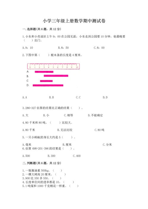 小学三年级上册数学期中测试卷附参考答案【精练】.docx