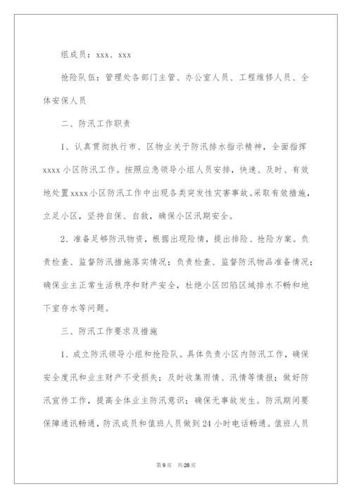 2022关于防汛应急预案（精选7篇）.docx