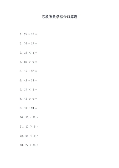 苏教版数学综合口算题