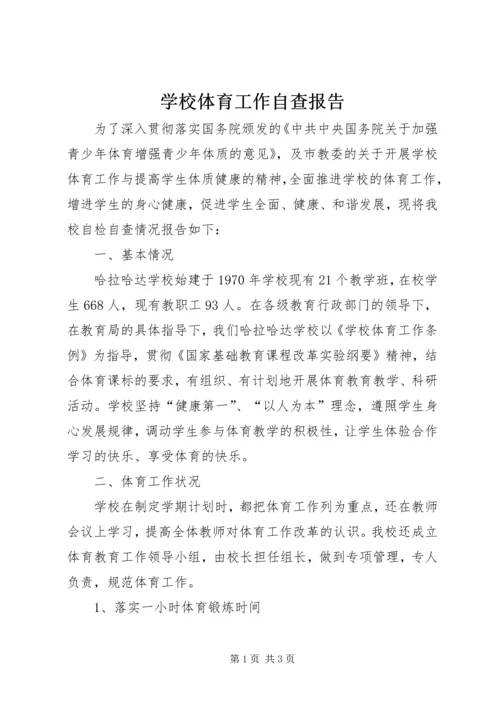 学校体育工作自查报告 (5).docx