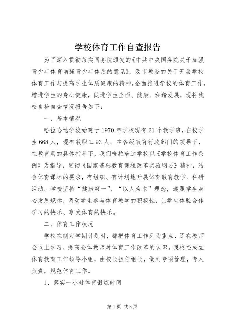 学校体育工作自查报告 (5).docx