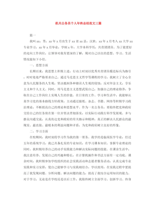 精编之机关公务员个人年终总结范文三篇.docx