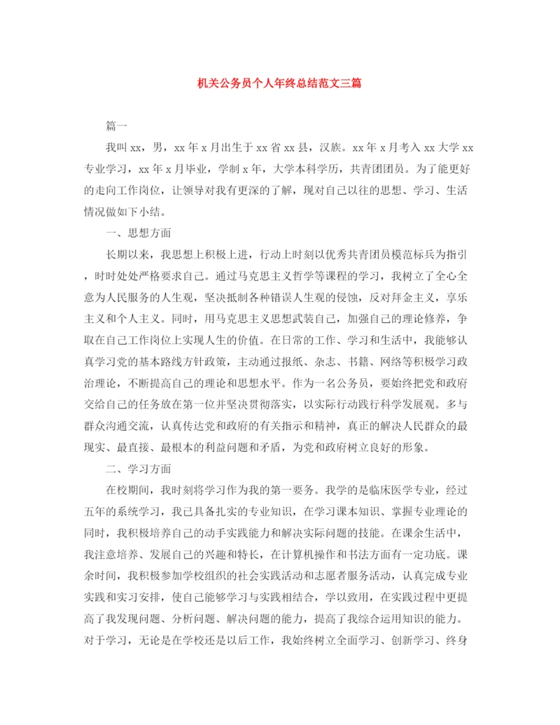 精编之机关公务员个人年终总结范文三篇.docx