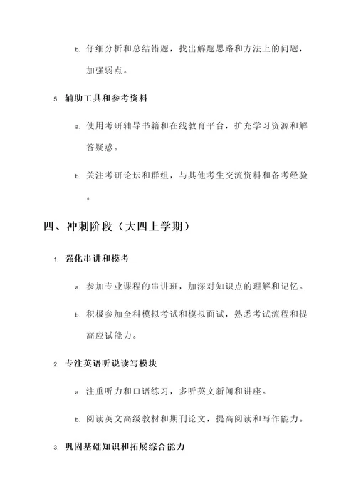 大学考研生涯规划方案