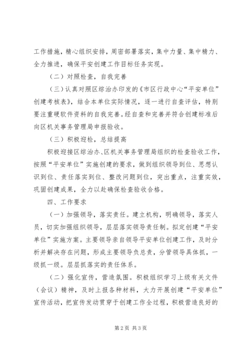 财政局平安单位创建工作方案.docx