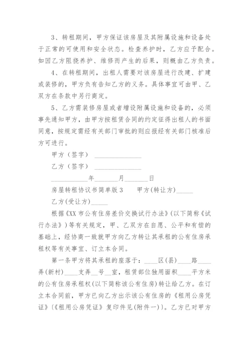 房屋转租协议书简单版.docx