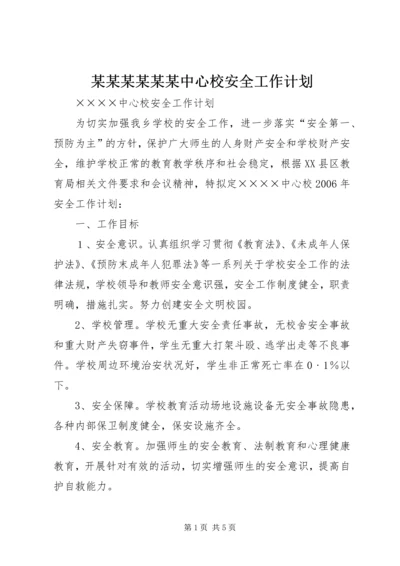 某某某某某某中心校安全工作计划.docx