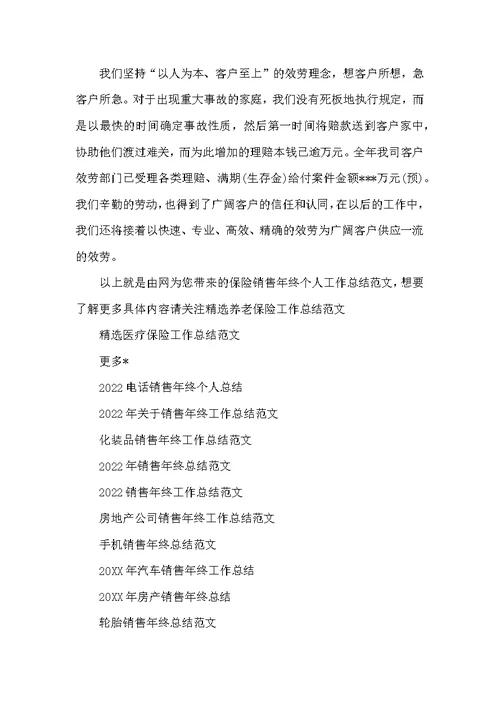 保险销售年终个人工作总结范文